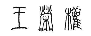 陳墨王榮權篆書個性簽名怎么寫