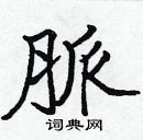 張標寫的硬筆楷書脈