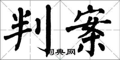 翁闓運判案楷書怎么寫