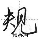 田英章寫的硬筆行書規