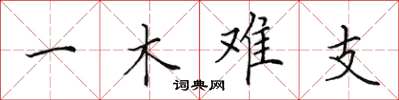 田英章一木難支楷書怎么寫