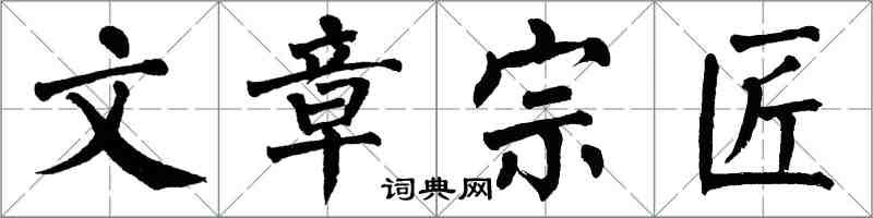 翁闓運文章宗匠楷書怎么寫