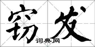 翁闓運竊發楷書怎么寫