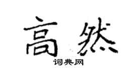 袁強高然楷書個性簽名怎么寫