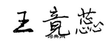 曾慶福王竟蕊行書個性簽名怎么寫