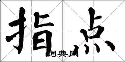 翁闓運指點楷書怎么寫