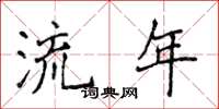 侯登峰流年楷書怎么寫