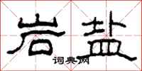 柯春海岩鹽隸書怎么寫