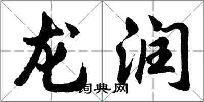 胡問遂龍潤行書怎么寫