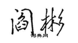 駱恆光閻彬行書個性簽名怎么寫
