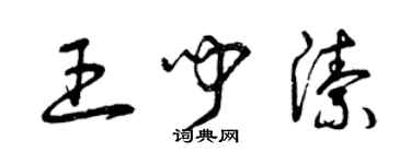 曾慶福王聞潔草書個性簽名怎么寫