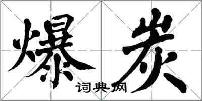 翁闓運爆炭楷書怎么寫