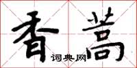 周炳元香蒿楷書怎么寫