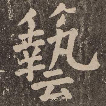 顏真卿李玄靖碑中藝的寫法