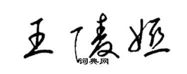 梁錦英王陵婭草書個性簽名怎么寫