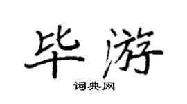 袁強畢游楷書個性簽名怎么寫