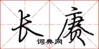 荊霄鵬長賡行書怎么寫