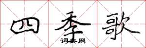 侯登峰四季歌楷書怎么寫