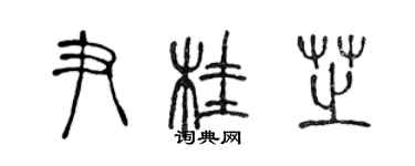 陳聲遠尹桂芝篆書個性簽名怎么寫