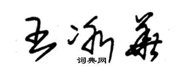 朱錫榮王冰華草書個性簽名怎么寫