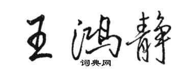 駱恆光王鴻靜行書個性簽名怎么寫