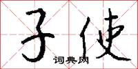 子使怎么寫好看