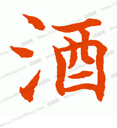 水島修三寫的酒