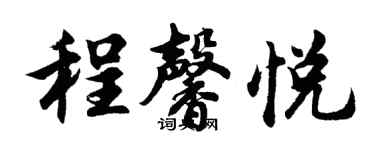 胡問遂程馨悅行書個性簽名怎么寫