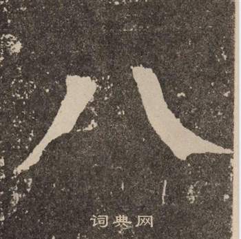 李玄靖碑中顏真卿的寫法