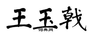 翁闓運王玉戟楷書個性簽名怎么寫