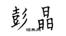 何伯昌彭晶楷書個性簽名怎么寫
