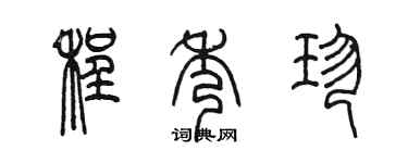 陳墨程秀珍篆書個性簽名怎么寫