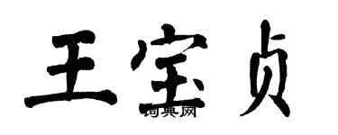 翁闓運王寶貞楷書個性簽名怎么寫