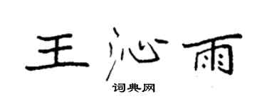 袁強王沁雨楷書個性簽名怎么寫