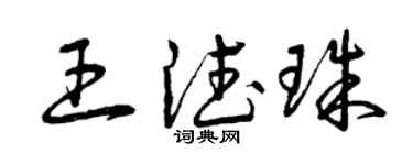 曾慶福王德珠草書個性簽名怎么寫