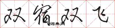 駱恆光雙宿雙飛行書怎么寫