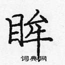 龐中華寫的硬筆楷書眸