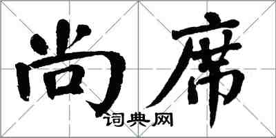 翁闓運尚席楷書怎么寫