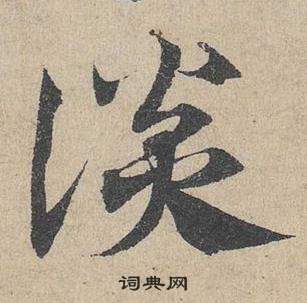 鄧文原在臨皇象急就章中寫的談