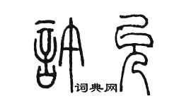 陳墨許允篆書個性簽名怎么寫