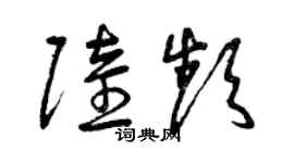 曾慶福陸頻草書個性簽名怎么寫