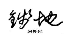 朱錫榮錢地草書個性簽名怎么寫