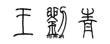 陳墨王劉青篆書個性簽名怎么寫