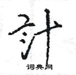 王旻寫的硬筆行書計