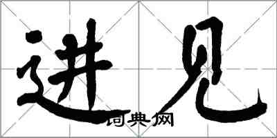 翁闓運進見楷書怎么寫