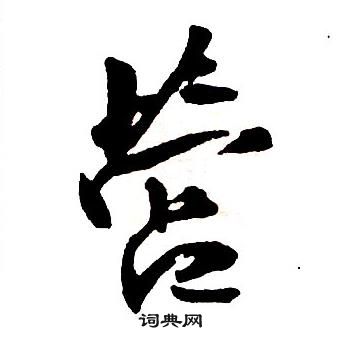 王鐸集字千字文中營的寫法