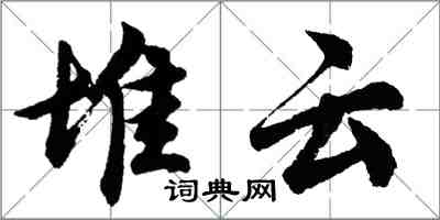 胡問遂堆雲行書怎么寫