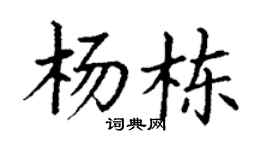 丁謙楊棟楷書個性簽名怎么寫