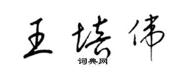 梁錦英王培偉草書個性簽名怎么寫