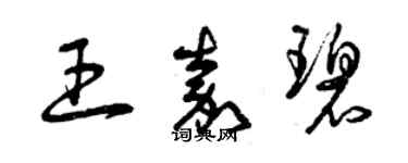 曾慶福王嘉碧草書個性簽名怎么寫